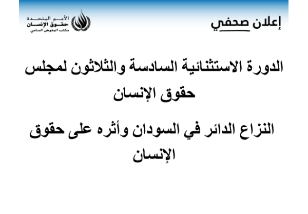 الدورة الاستثنائية السادسة والثلاثون لمجلس حقوق الإنسان  النزاع الدائر في السودان وأثره على حقوق الإنسان